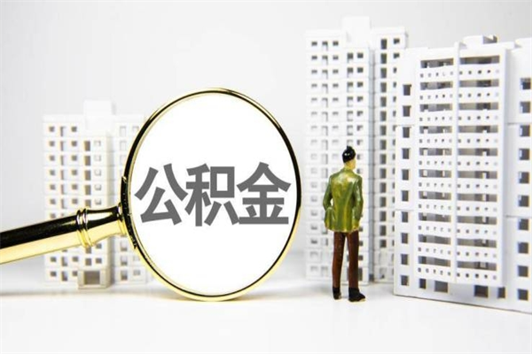 赤壁急用钱公积金可以提取吗（急用钱能用住房公积金贷款吗）